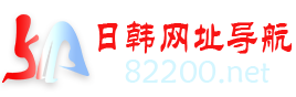 日韩网址导航82200.net